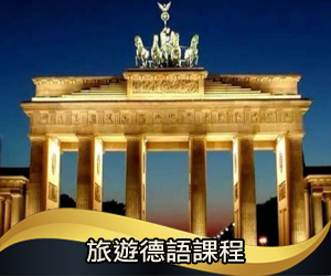 旅遊德語課程