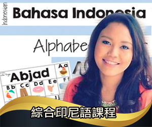 綜合印尼語課程