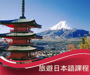 旅遊日本語課程