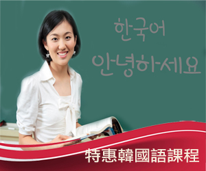 特惠韓國語課程