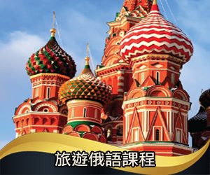 旅遊俄語課程