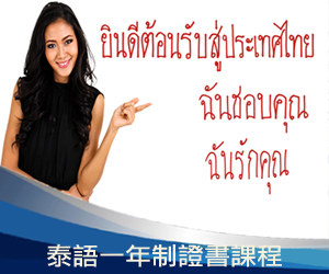 泰語一年制證書課程
