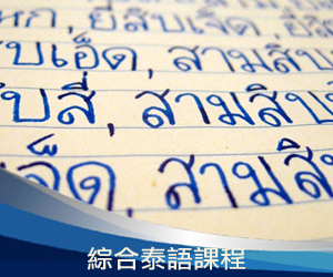綜合泰語課程